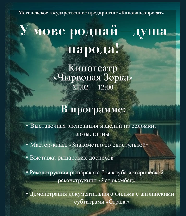 Киномероприятие "У мове роднай – душа народа!" пройдет в Могилеве 21 февраля