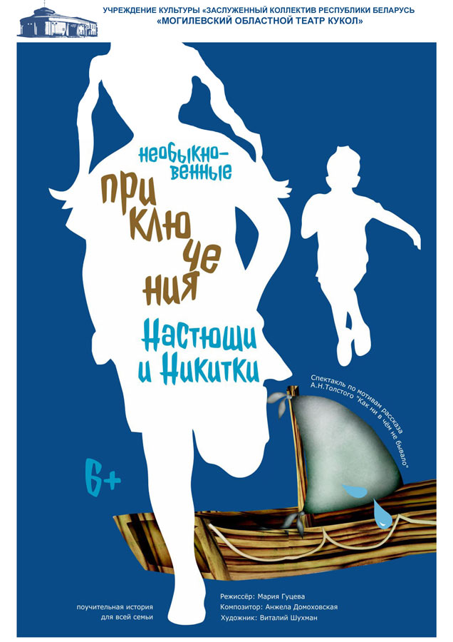 Могилевский областной театр кукол  покажет премьеру спектакля «Необыкновенные приключения Настюши и Никитки»