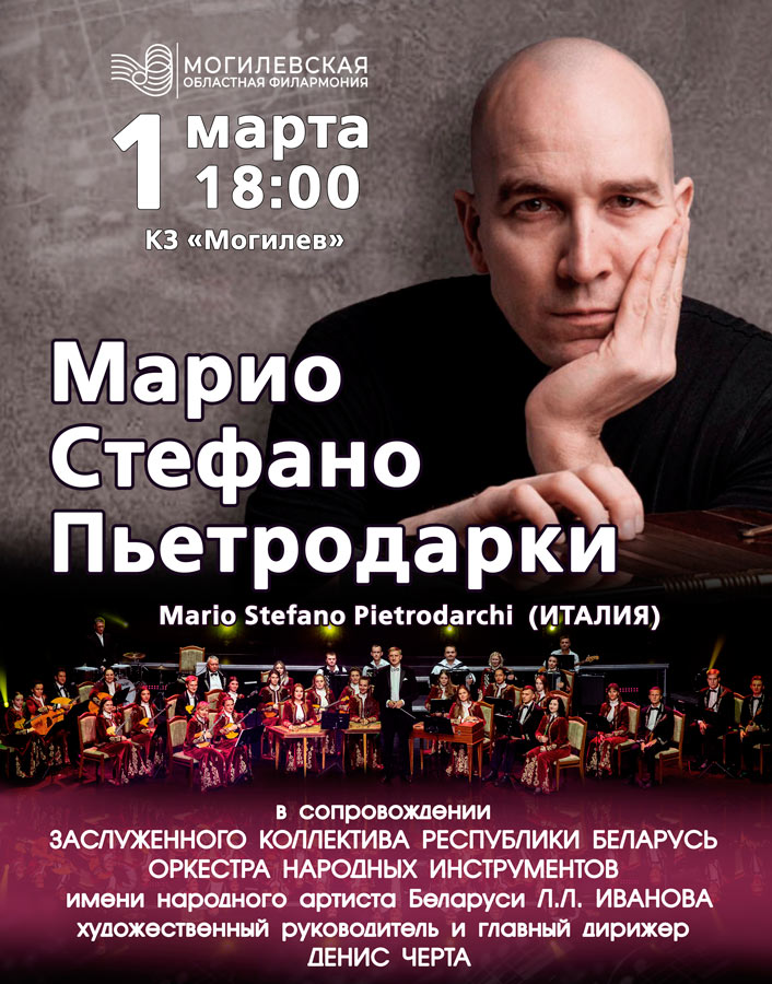 Концерт итальянского музыканта Марио Стефано Пьетродарки пройдет в Могилеве 1 марта
