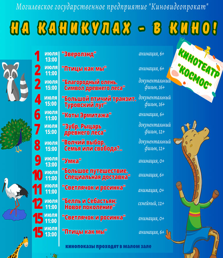 В рамках акции «На каникулах – в кино!» с 1 по 15 июля кинотеатр «Космос» покажет фильмы о животных