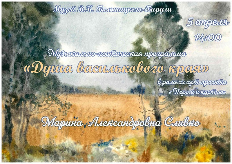Музыкально-поэтическая программа «Душа василькового края» пройдет в музее В.К.Бялыницкого-Бирули