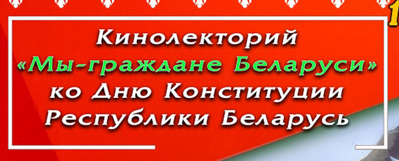 Кинолекторий «Мы – граждане Беларуси» пройдет в кинотеатрах Могилева