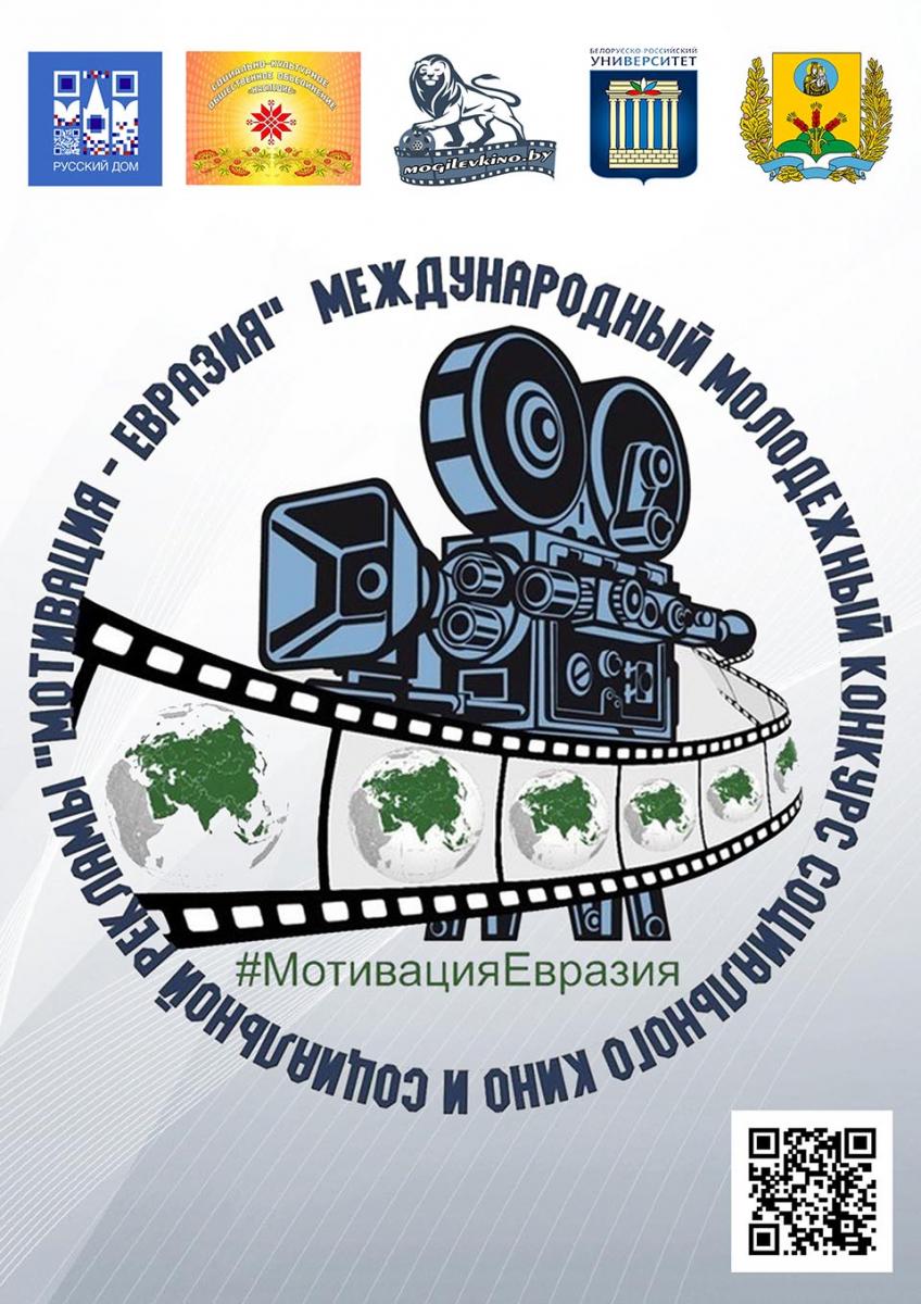 Конкурс-фестиваль социального кино «Мотивация – Евразия»  приглашает участников