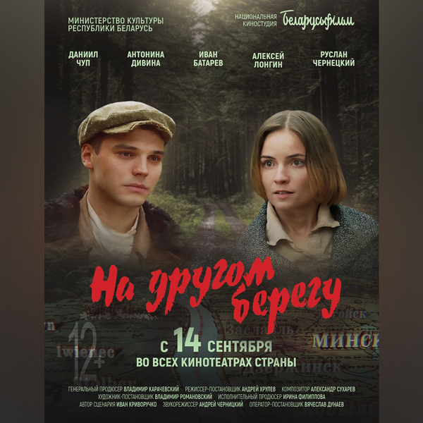 В кинотеатрах Могилева пройдет премьера исторической драмы «На другом берегу»