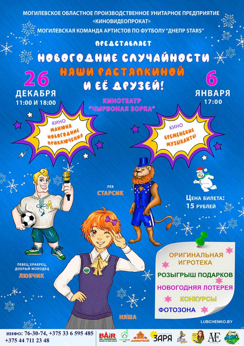 «Чырвоная Зорка» и команда артистов «Днепр STARS» приглашают на новогоднюю историю