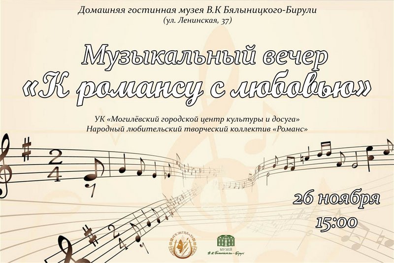 Музыкальный вечер «К романсу с любовью» пройдет в Могилеве 26 ноября