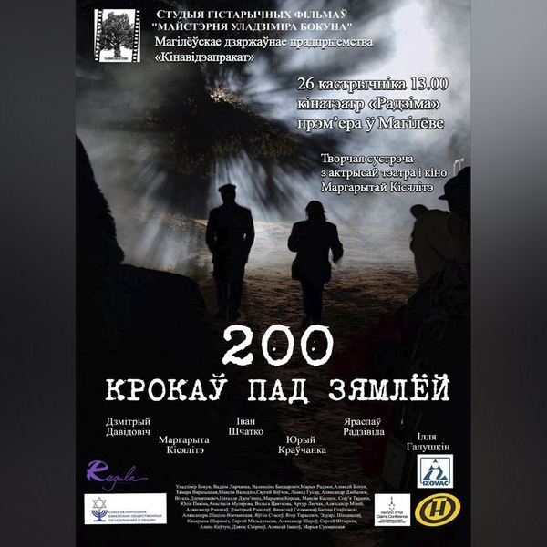 Премьера документальной драмы «200 шагов под землей» состоится в Могилеве