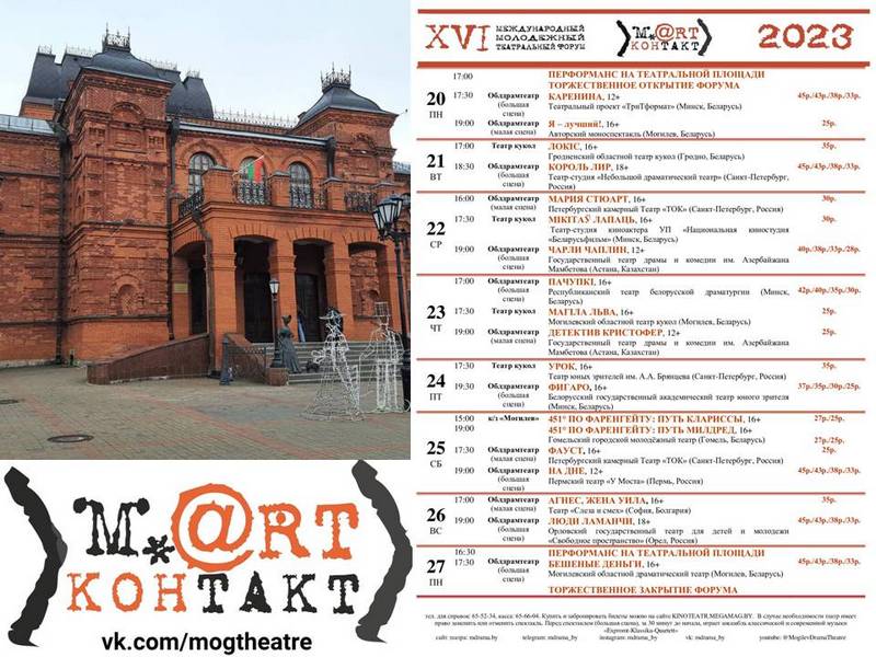 Появилась афиша XVI театрального форума «М.@rt.контакт»