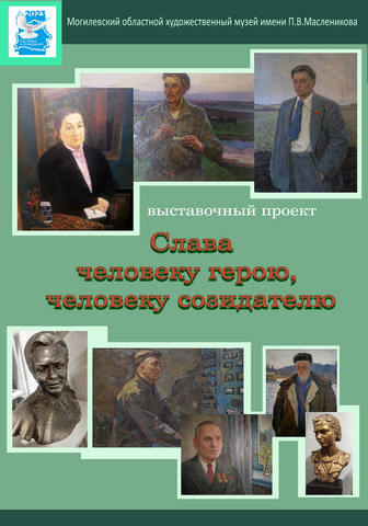 Выставочный проект «Слава человеку герою, человеку созидателю» презентуют во Дворце культуры области