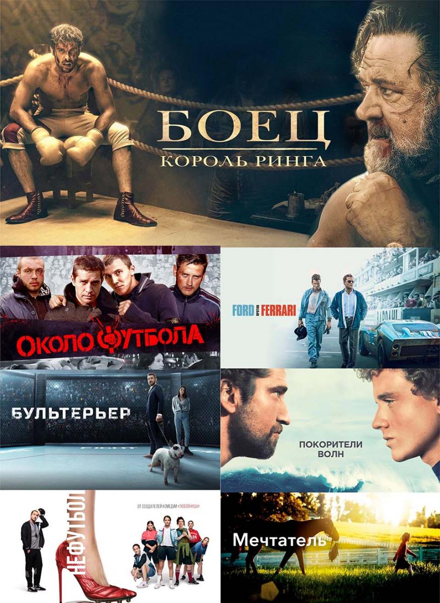 Преодолеваем трудности и достигаем поставленных целей — вместе с подборкой фильмов о спорте в МТС ТВ