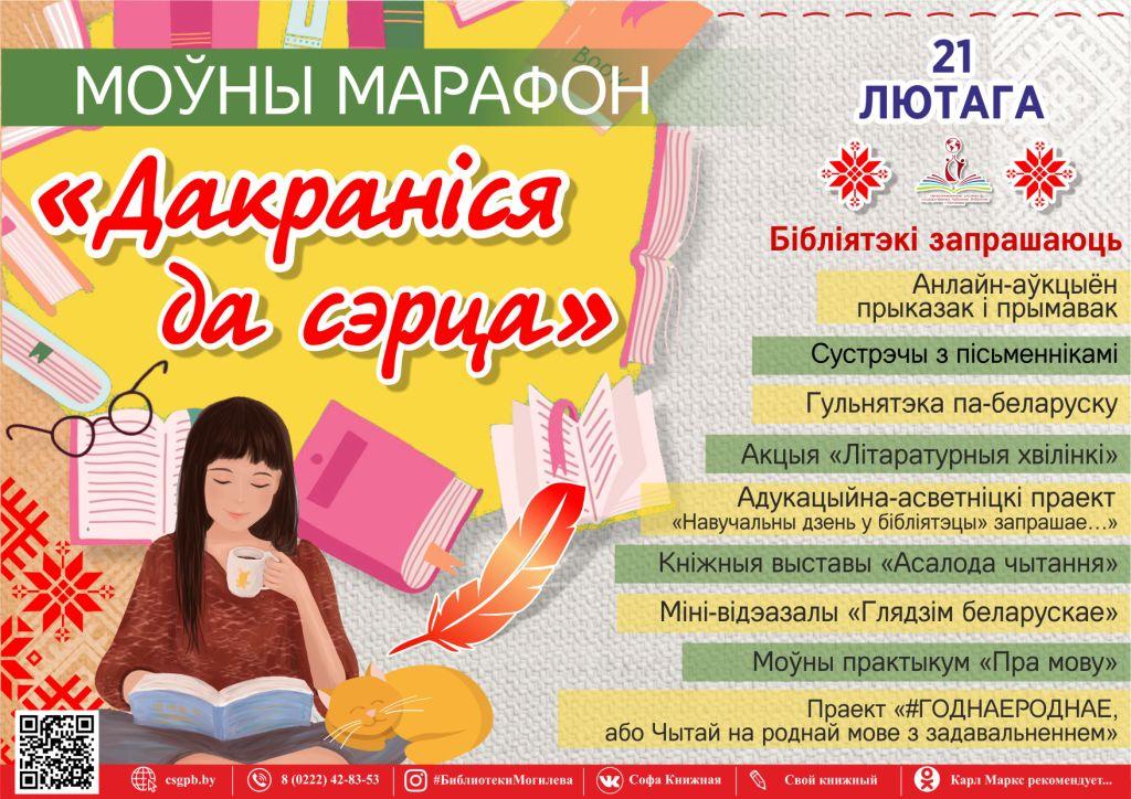 Моўны марафон «Дакраніся да сэрца» пройдет в Могилеве 21 февраля
