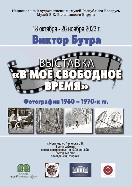 В музее В.К. Бялыницкого-Бирули открылась фотовыставка «В свое свободное время»