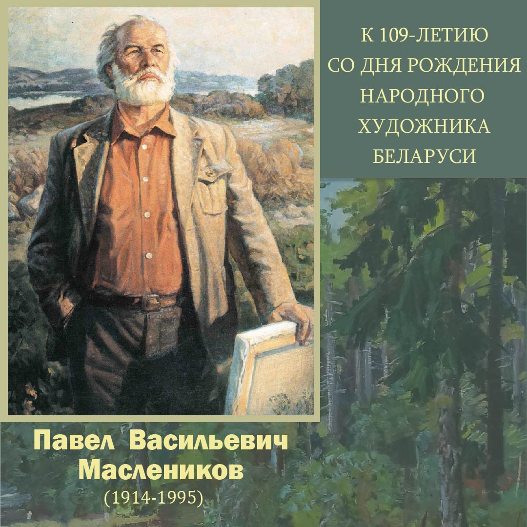 Галерею Народного художника Беларуси приглашает посетить музей им. П.Масленикова