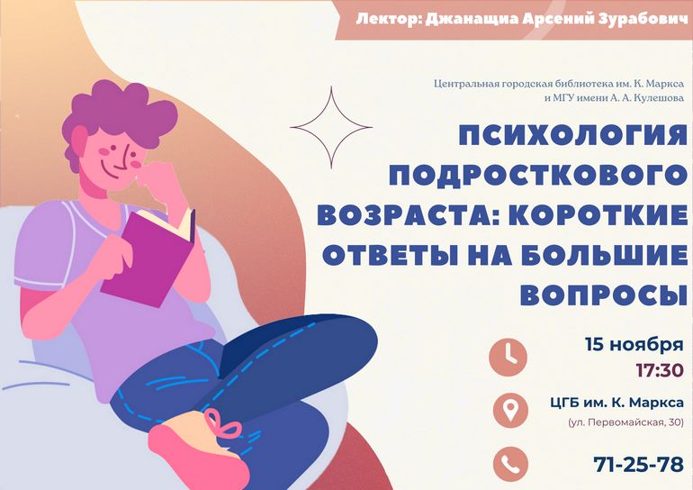 Лекторий «Психология подросткового возраста: короткие ответы на большие вопросы» пройдет в библиотеке им. К. Маркса 15 ноября