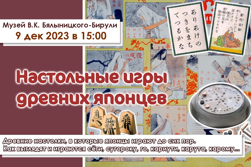 Музей В.К. Бялыницкого-Бирули приглашает на увлекательное мероприятие – "Настольные игры древних японцев"