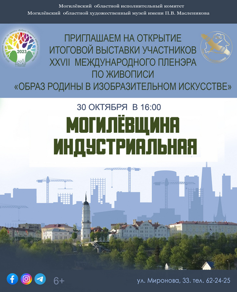 Открытие итоговой выставки пленэра по живописи «Образ Родины в изобразительном искусстве» состоится 30 октября в Могилеве