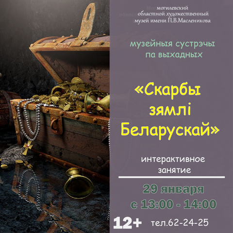 Интерактивное занятие «Скарбы зямлi Беларускай» пройдет в музее им.П.В.Масленикова