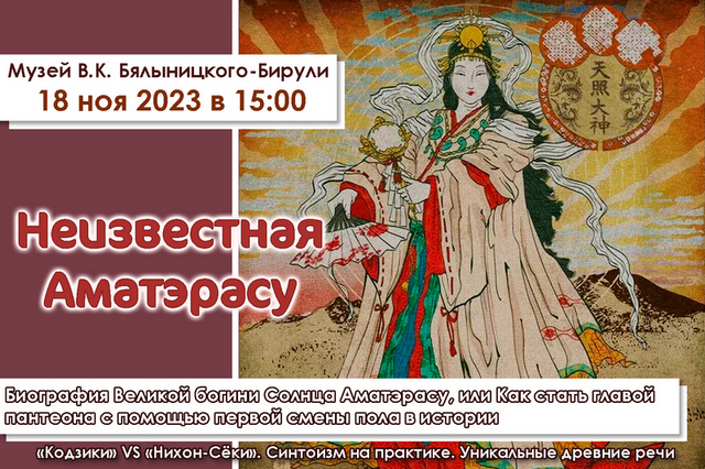 На аrt-lectorium «Неизвестная Аматэрасу» приглашает музей В.К.Бялыницкого-Бирули  18 ноября
