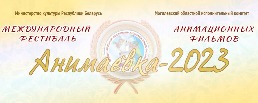 Программа мероприятий Международного фестиваля «Анимаевка-2023»