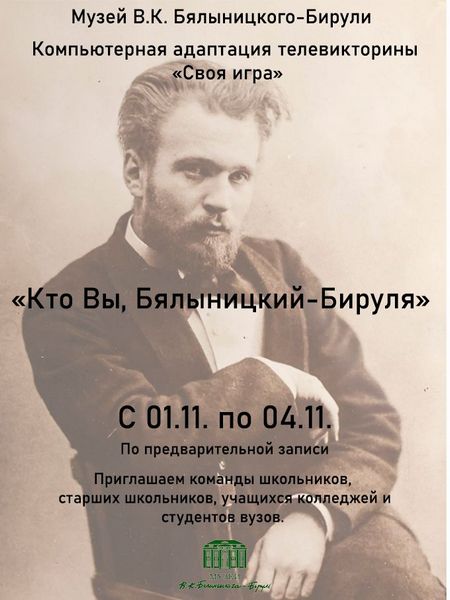 Могилевчан приглашают принять участие в игре «Кто Вы, Бялыницкий-Бируля»