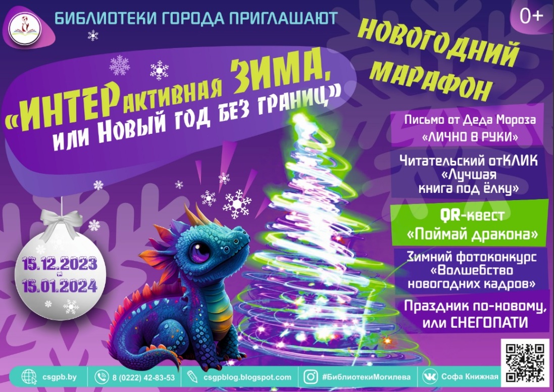 Интерактивный новогодний марафон запускают библиотеки Могилева с 15 декабря