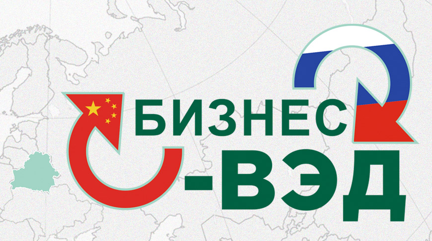 Беларусбанк запустил новый пакет услуг "Бизнес-ВЭД"