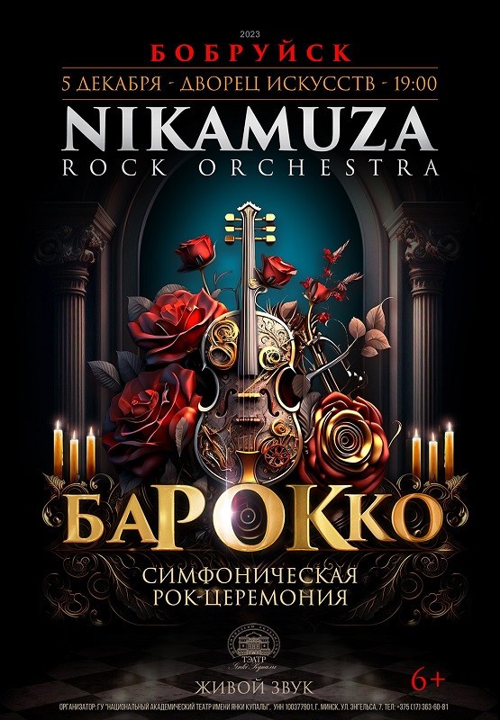 Симфоническая рок-церемония «Барокко» пройдет во Дворце искусств Бобруйска