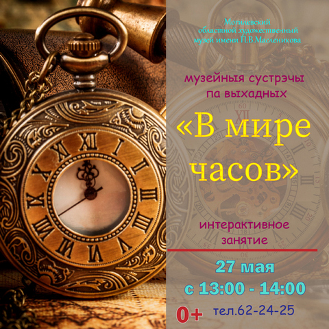 С историей возникновения часов и искусством первобытных людей познакомят могилевчан на выходных