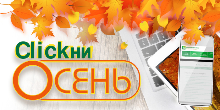 Беларусбанк запускает осенний онлайн-кредит