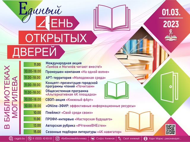 Единый день открытых дверей пройдет в могилевских библиотеках 1 марта