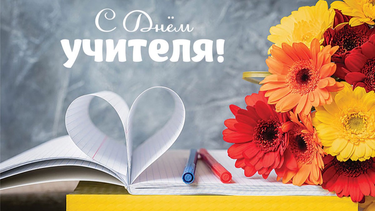 Поздравление с Днем учителя
