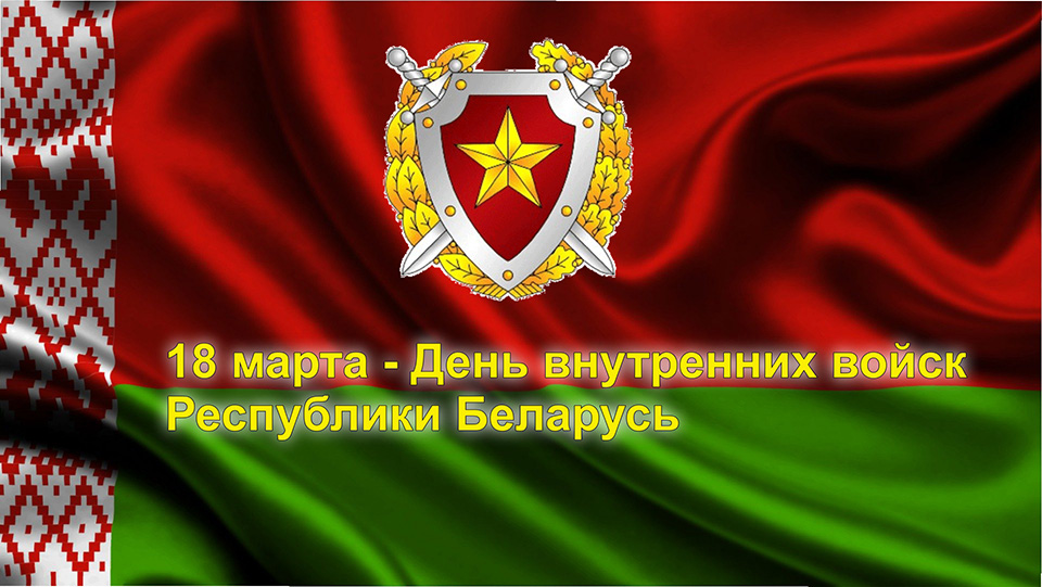 Поздравление с Днем внутренних войск МВД Республики Беларусь
