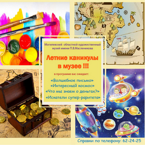 Юных могилевчан во время летних каникул ждут увлекательные экскурсии и музейные занятия