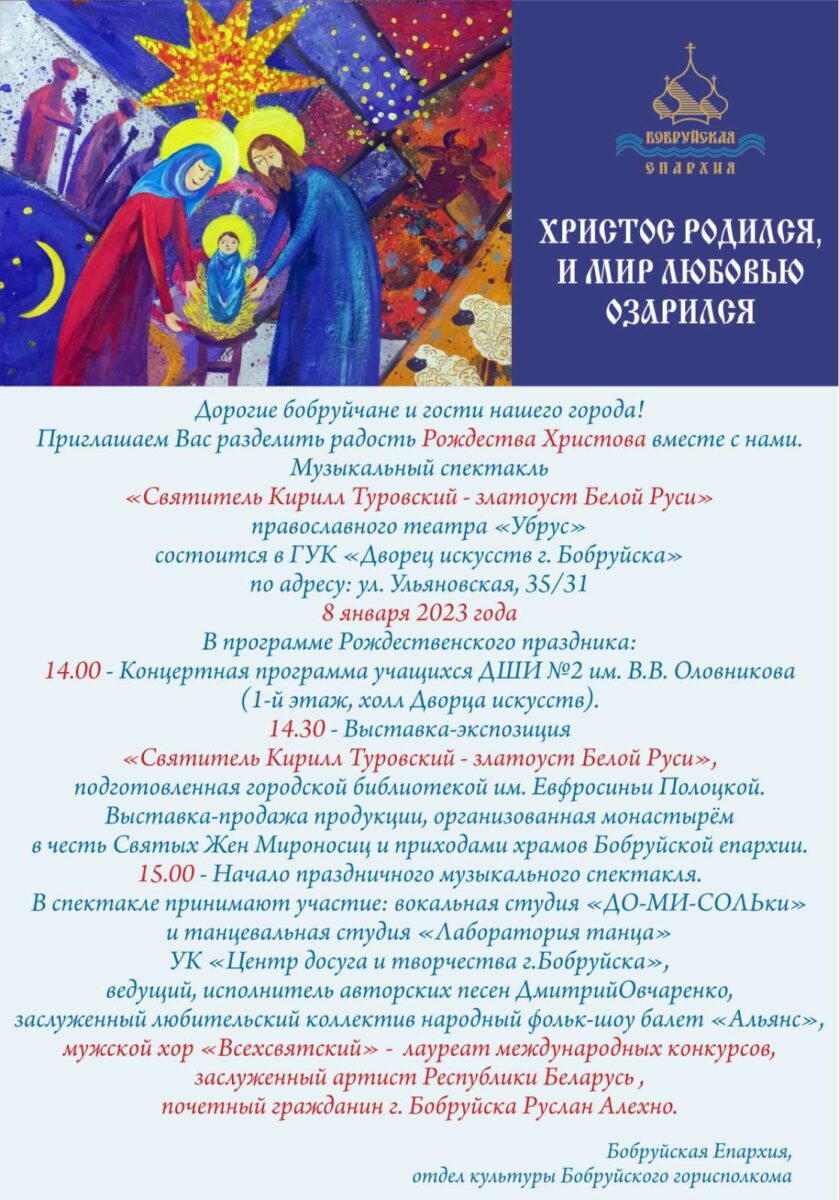 В Бобруйске 8 января состоится музыкальный спектакль «Святитель Кирилл Туровский – златоуст Белой Руси»