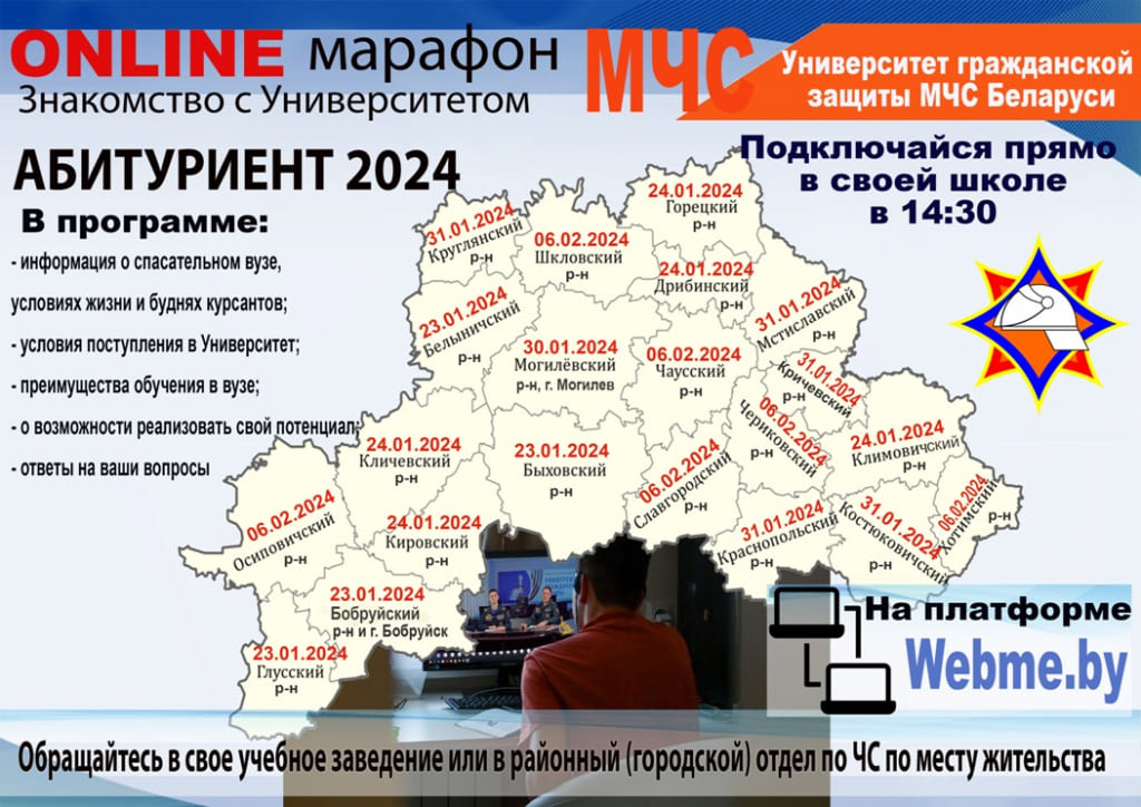 Для абитуриентов Могилёвской области стартует акция Online-марафон «Знакомство с Университетом гражданской защиты МЧС Беларуси»