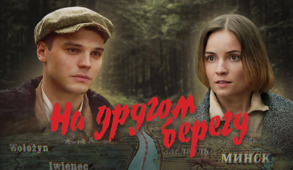 Премьерный показ исторической драмы  «На другом берегу» стартует 14 сентября. Расписание показов в кинотеатрах Могилевщины