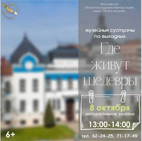 На экскурсию-лекцию и интерактив приглашает музей им.Масленикова в Могилеве 7 октября