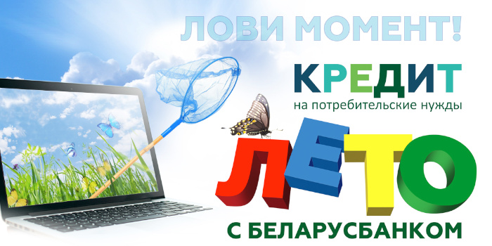 Беларусбанк запускает летний онлайн-кредит