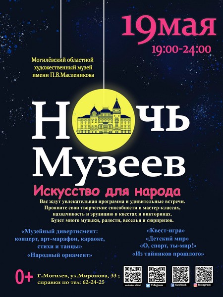 Могилевский художественный музей имени П.В.Масленикова приглашает на «Ночь музеев» 19 мая