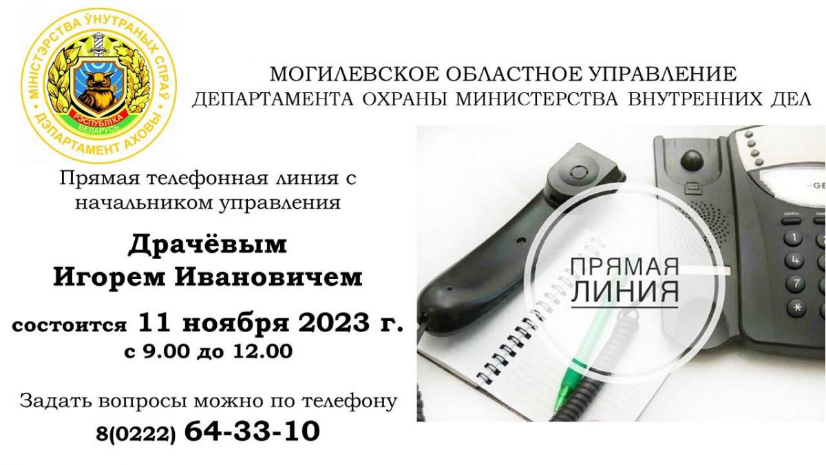 Начальник облуправления Департамента охраны Игорь Драчёв 11 ноября проведет прямую линию
