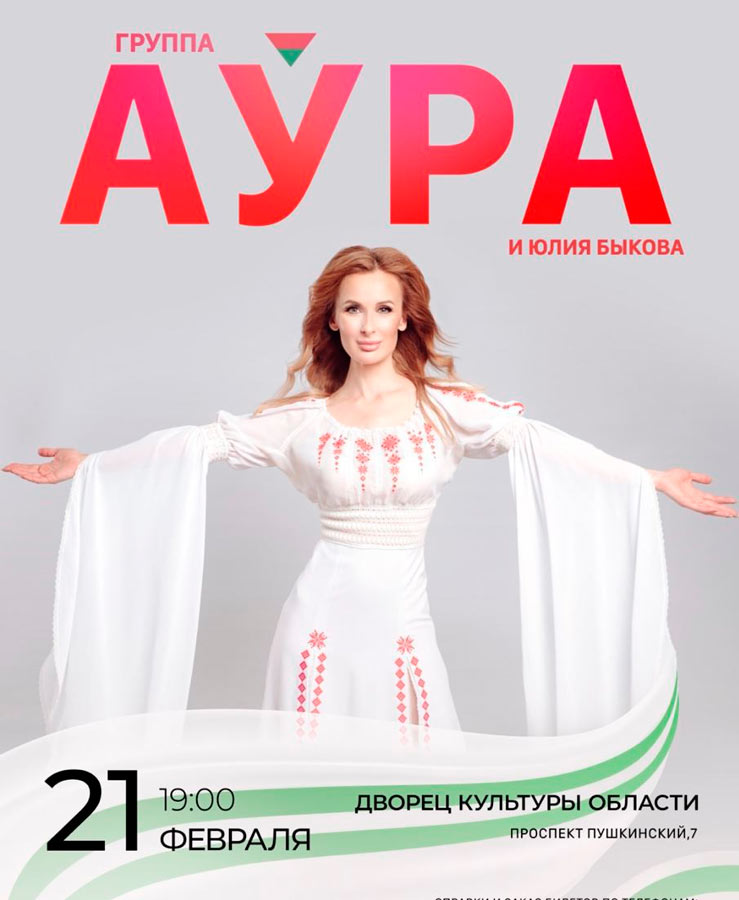Концерт группы «АУРА» и Юлии Быковой  «Мы беларусы» пройдет в Могилеве 21 февраля