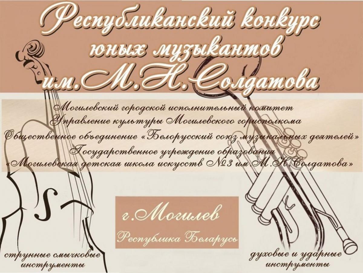 Республиканский конкурс юных музыкантов им. М.Н. Солдатова пройдет в Могилеве 28-31 марта