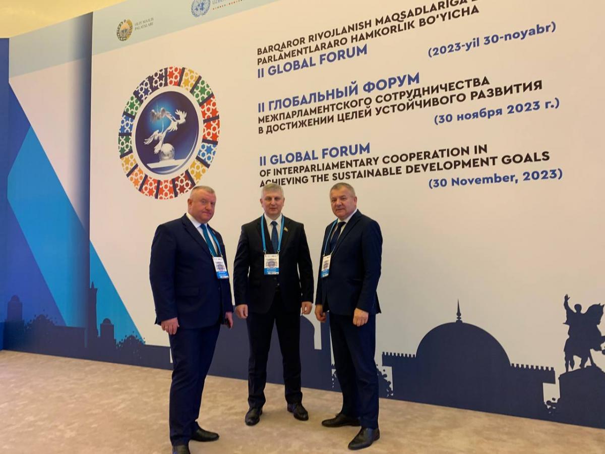 Олег Дьяченко принял участие в работе II Глобального форума межпарламентского сотрудничества в достижении целей устойчивого развития