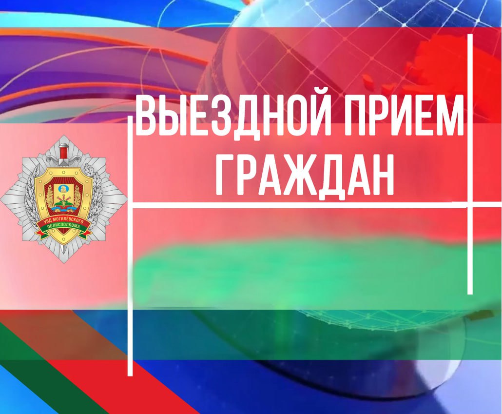 Заместитель начальника УВД Могилевского облисполкома 30 марта проведет выездной прием граждан