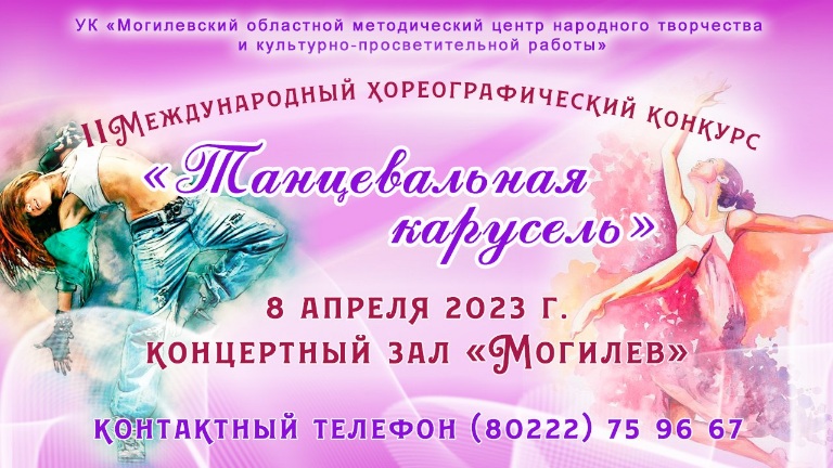 II Международный хореографический конкурс «Танцевальная карусель» пройдет в Могилеве 8 апреля