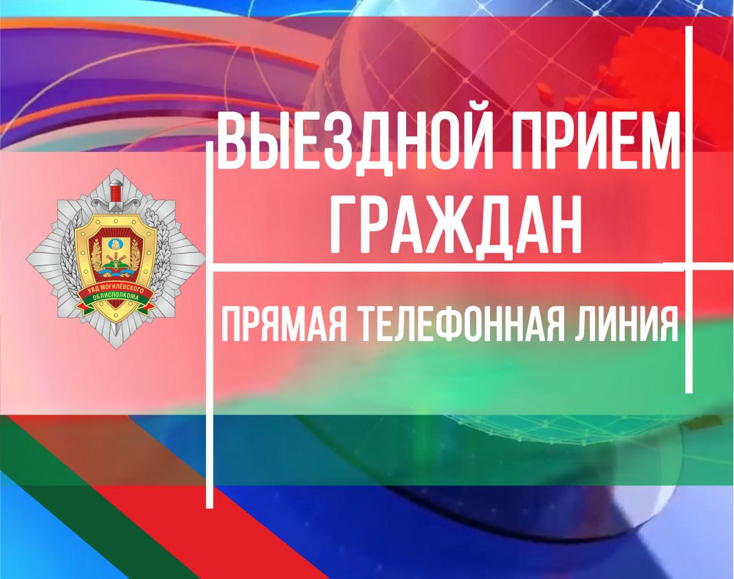 Начальник УВД Могилевского облисполкома проведет выездной прием граждан 30 мая