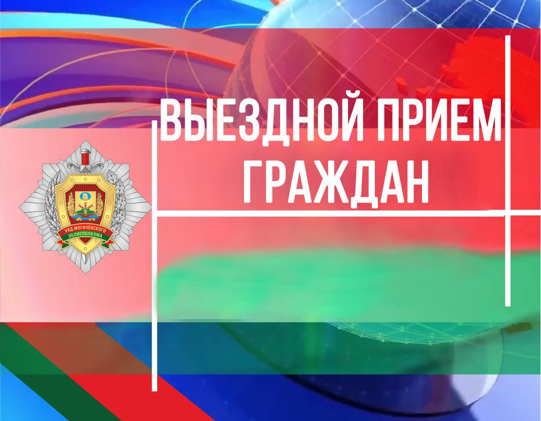 В Шклове 16 июня выездной прием граждан проведет заместитель начальника УВД