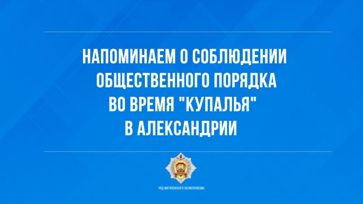 Правоохранители напоминают о соблюдении общественного порядка во время "Купалья" в Александрии