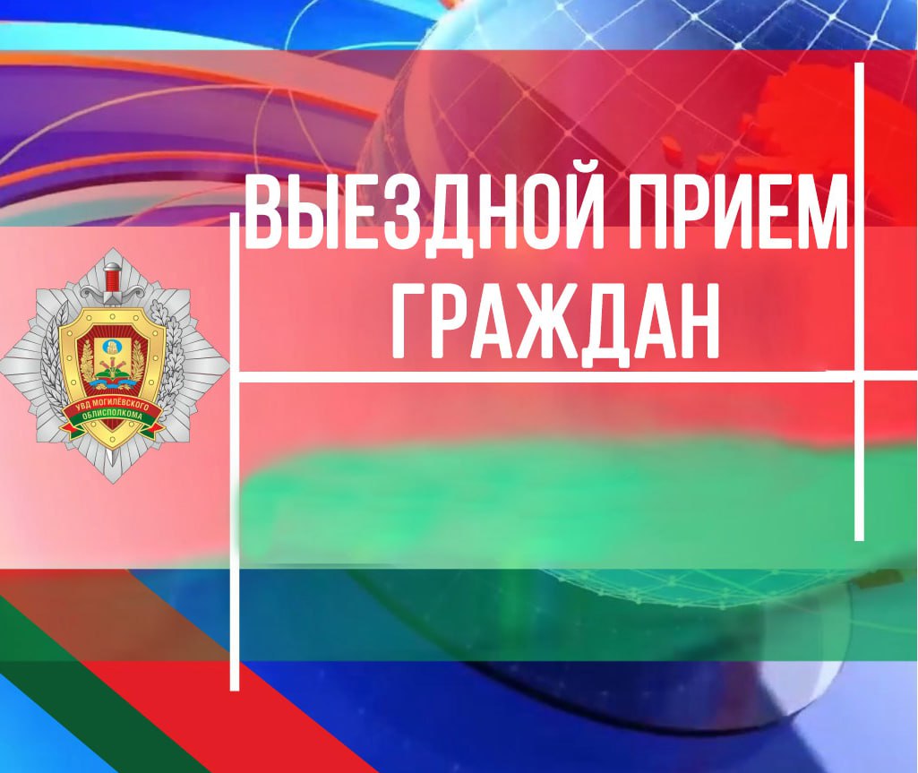 Вриод начальника УВД Могилевского облисполкома проведет выездной прием граждан в Бобруйске