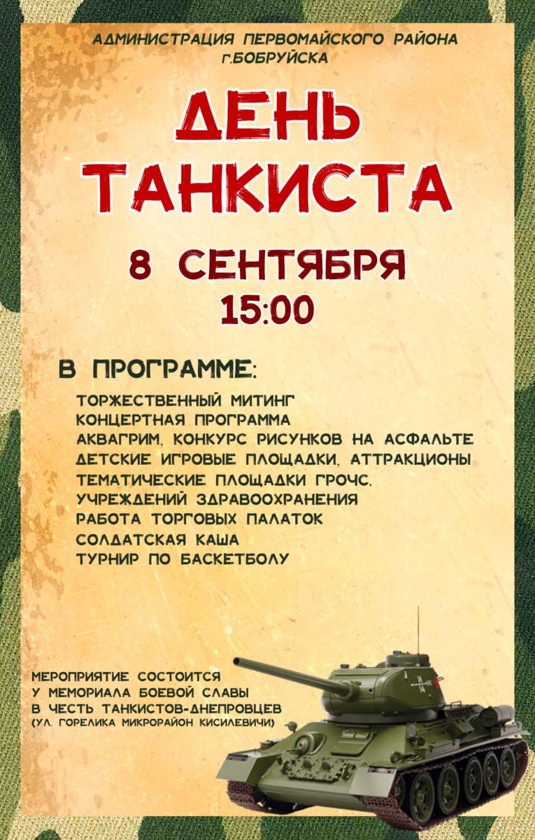 День танкиста отметят в Бобруйске